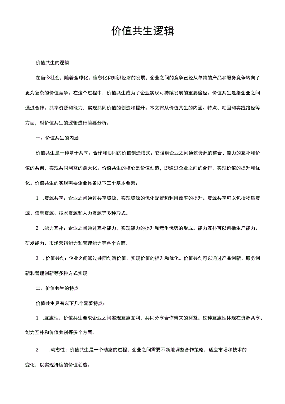 价值共生逻辑.docx_第1页