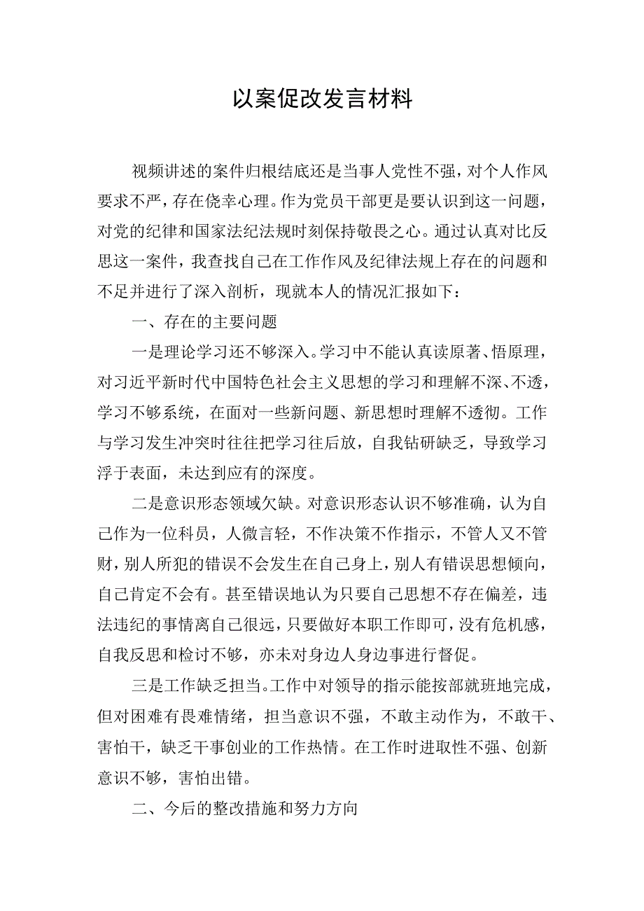 以案促改发言材料.docx_第1页