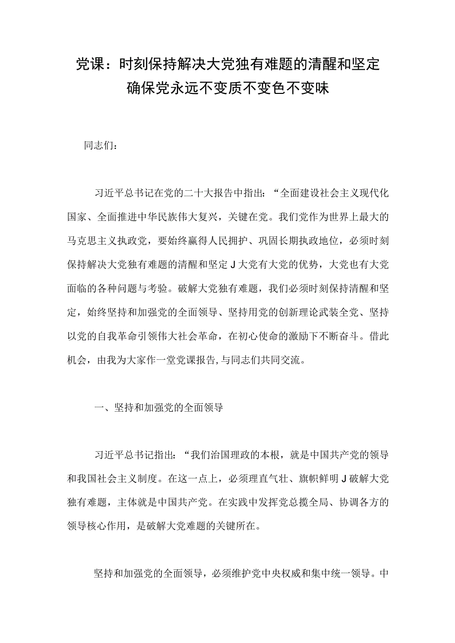 党课：时刻保持解决大党独有难题的清醒和坚定 确保党永远不变质不变色不变味.docx_第1页