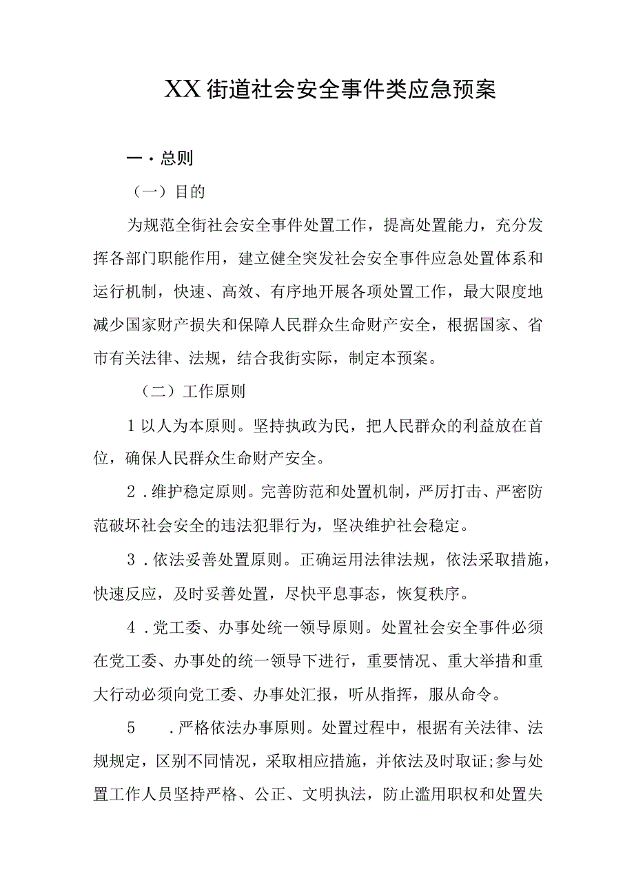 乡镇街道社会安全事件类应急预案.docx_第1页