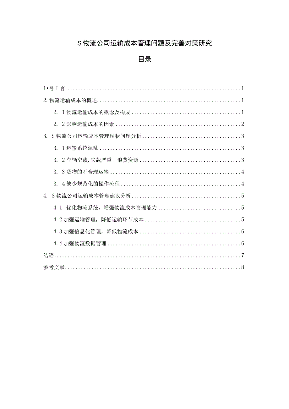 【《S物流公司运输成本管理问题及优化建议》5700字】.docx_第1页