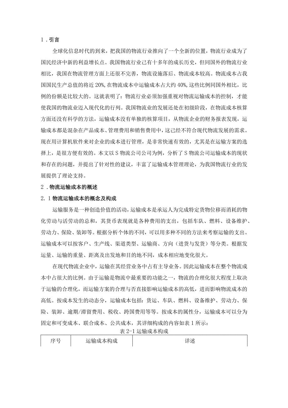 【《S物流公司运输成本管理问题及优化建议》5700字】.docx_第2页