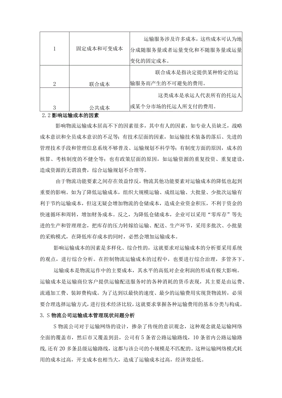 【《S物流公司运输成本管理问题及优化建议》5700字】.docx_第3页