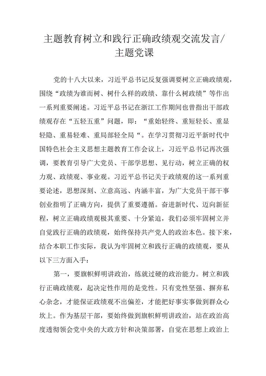 主题教育树立和践行正确政绩观交流发言主题党课.docx_第1页