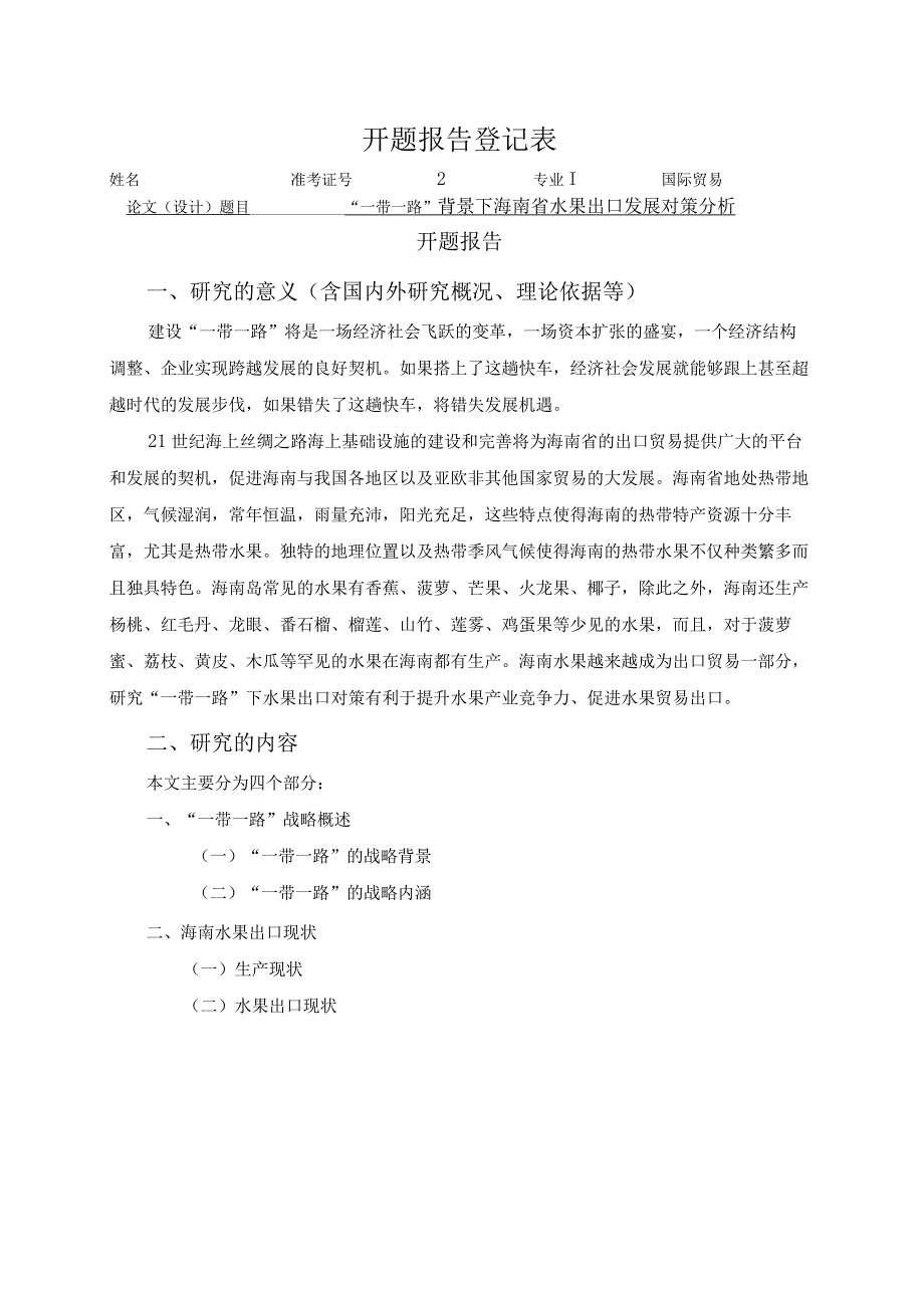 【《国际贸易开题报告：“一带一路”背景下海南省水果出口发展对策分析》1200字】.docx_第1页