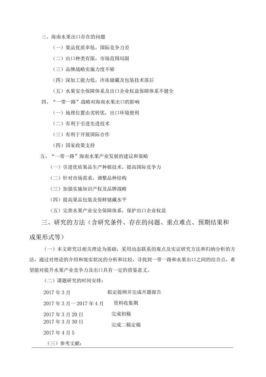 【《国际贸易开题报告：“一带一路”背景下海南省水果出口发展对策分析》1200字】.docx_第2页