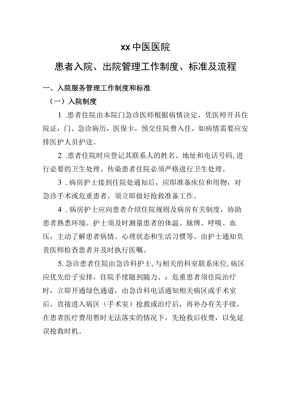 中医医院住院期间相关事务及注意事项.docx_第1页