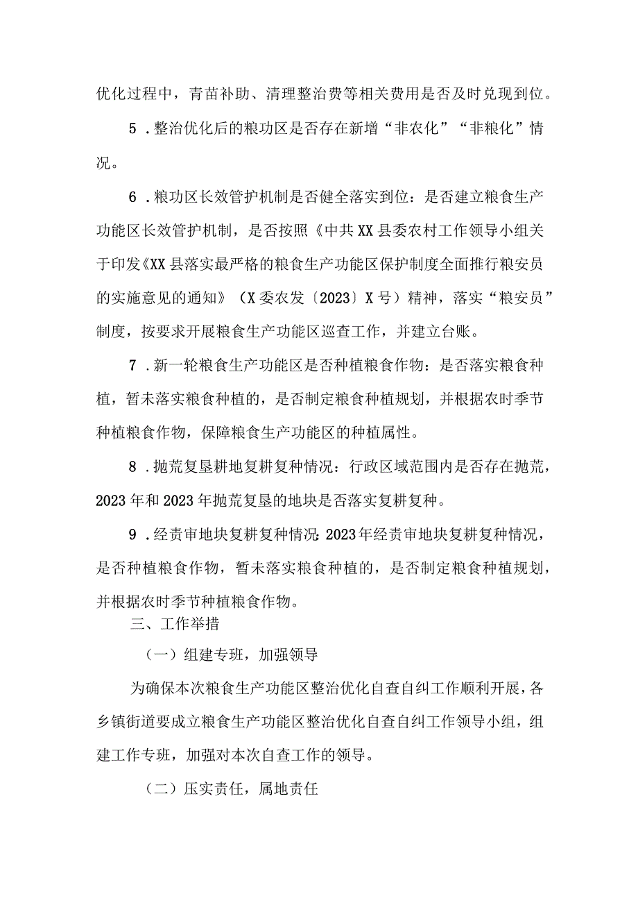 XX县粮食生产功能区整治优化自查自纠工作实施方案.docx_第2页