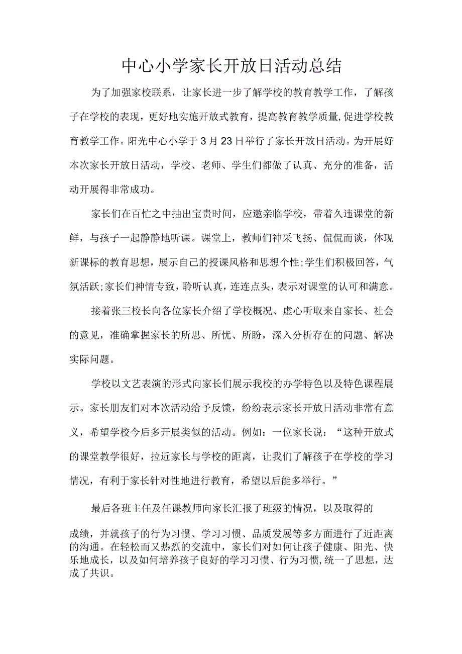 中心小学家长开放日活动总结.docx_第1页