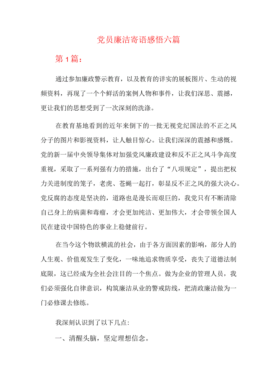 党员廉洁寄语感悟六篇.docx_第1页