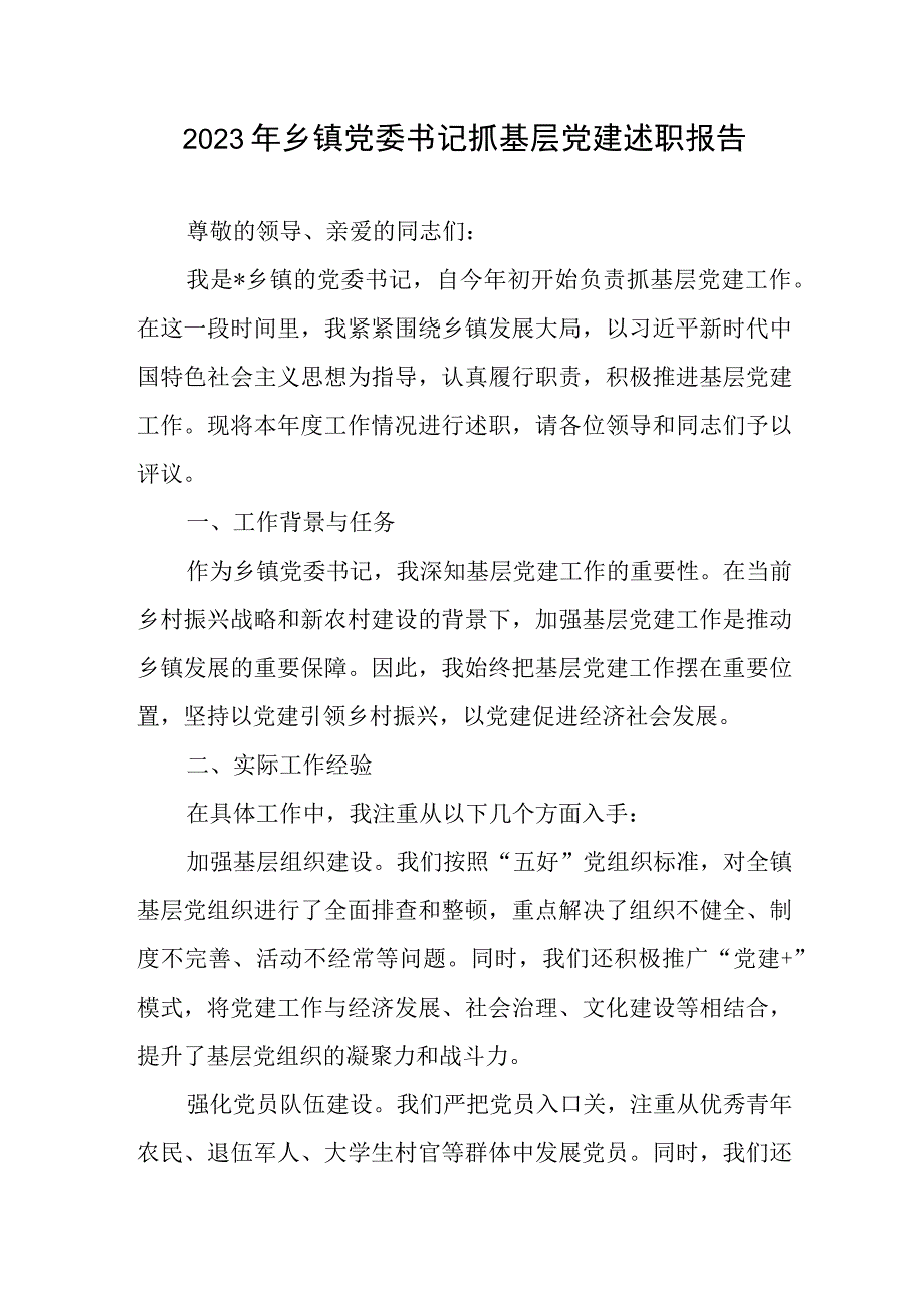 乡镇党委书记2023年抓基层党建述职报告.docx_第1页