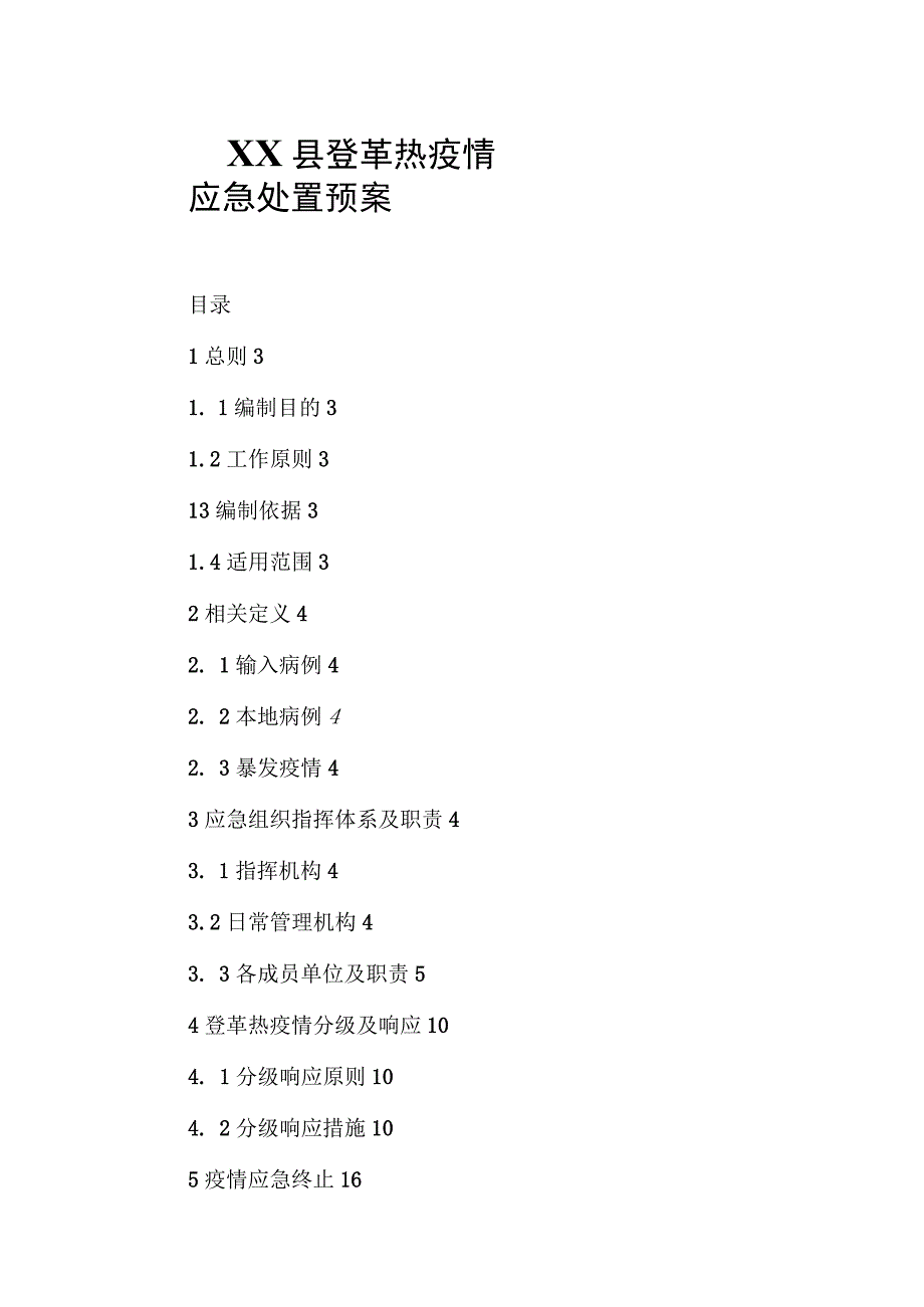 XX县登革热疫情应急处置预案.docx_第1页