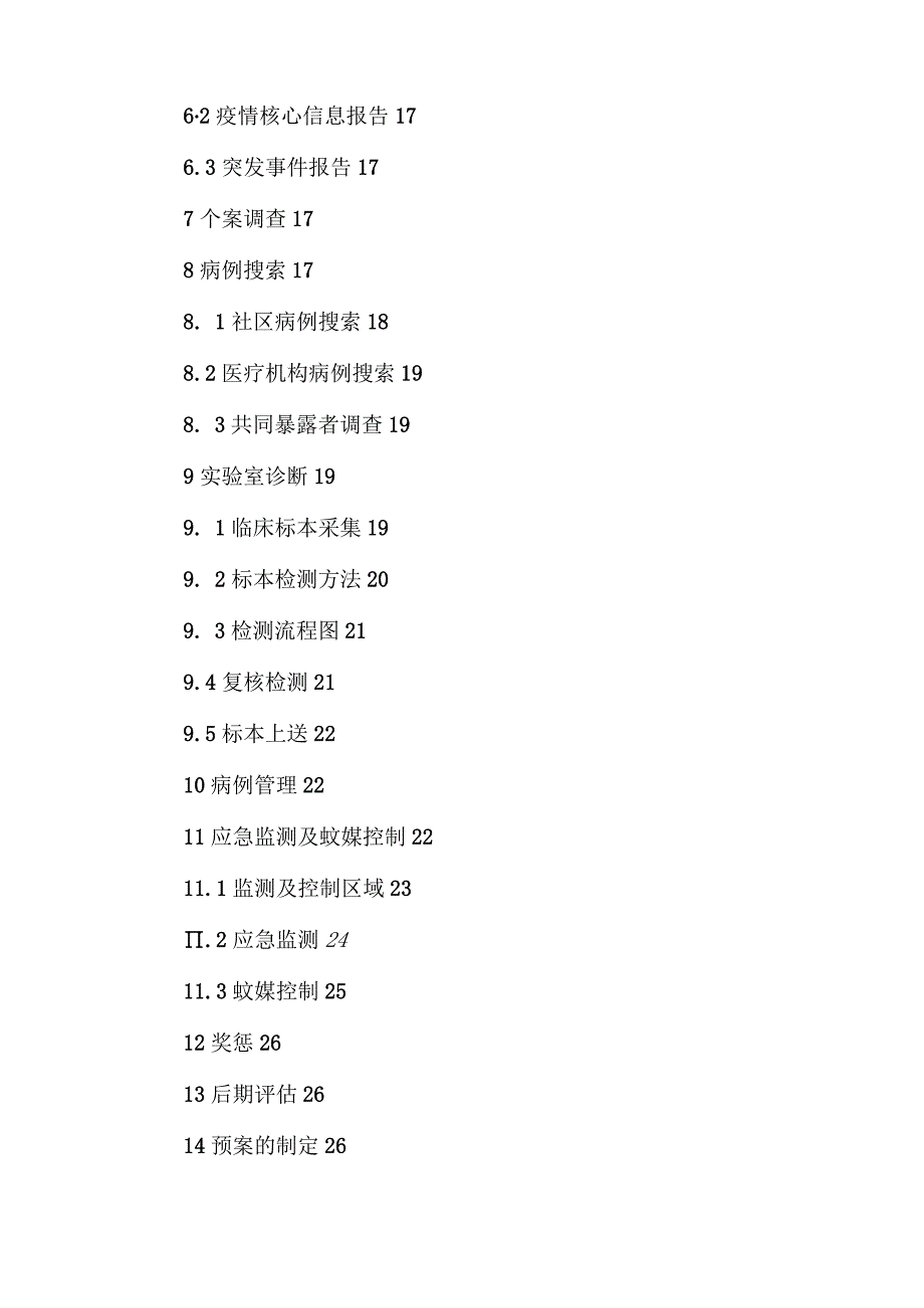 XX县登革热疫情应急处置预案.docx_第3页