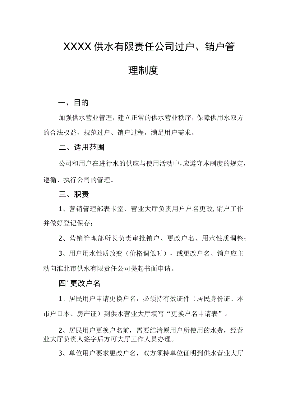 供水有限责任公司过户、销户管理制度.docx_第1页