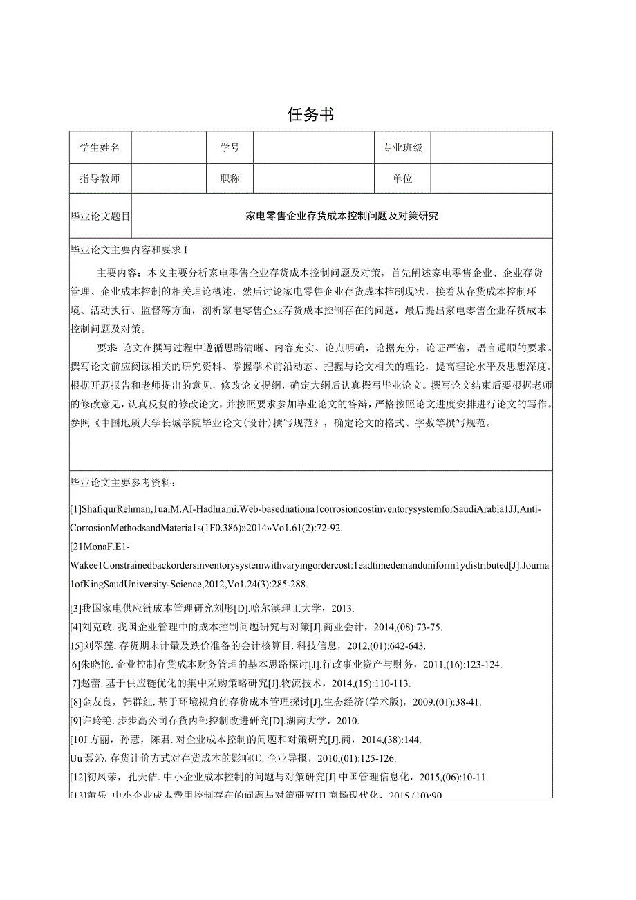 【《家电零售企业存货成本控制问题及对策探析（任务书+开题报告+论文）》15000字】.docx_第1页