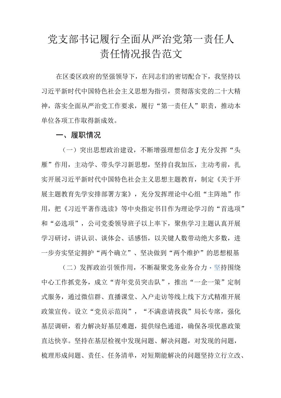 党支部书记履行全面从严治党第一责任人责任情况报告范文.docx_第1页