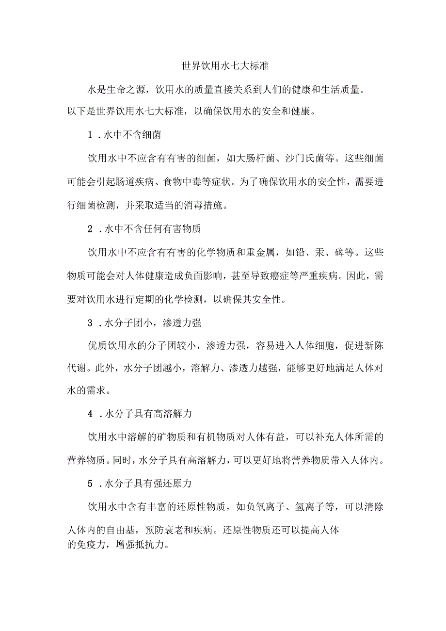 世界饮用水七大标准.docx_第1页