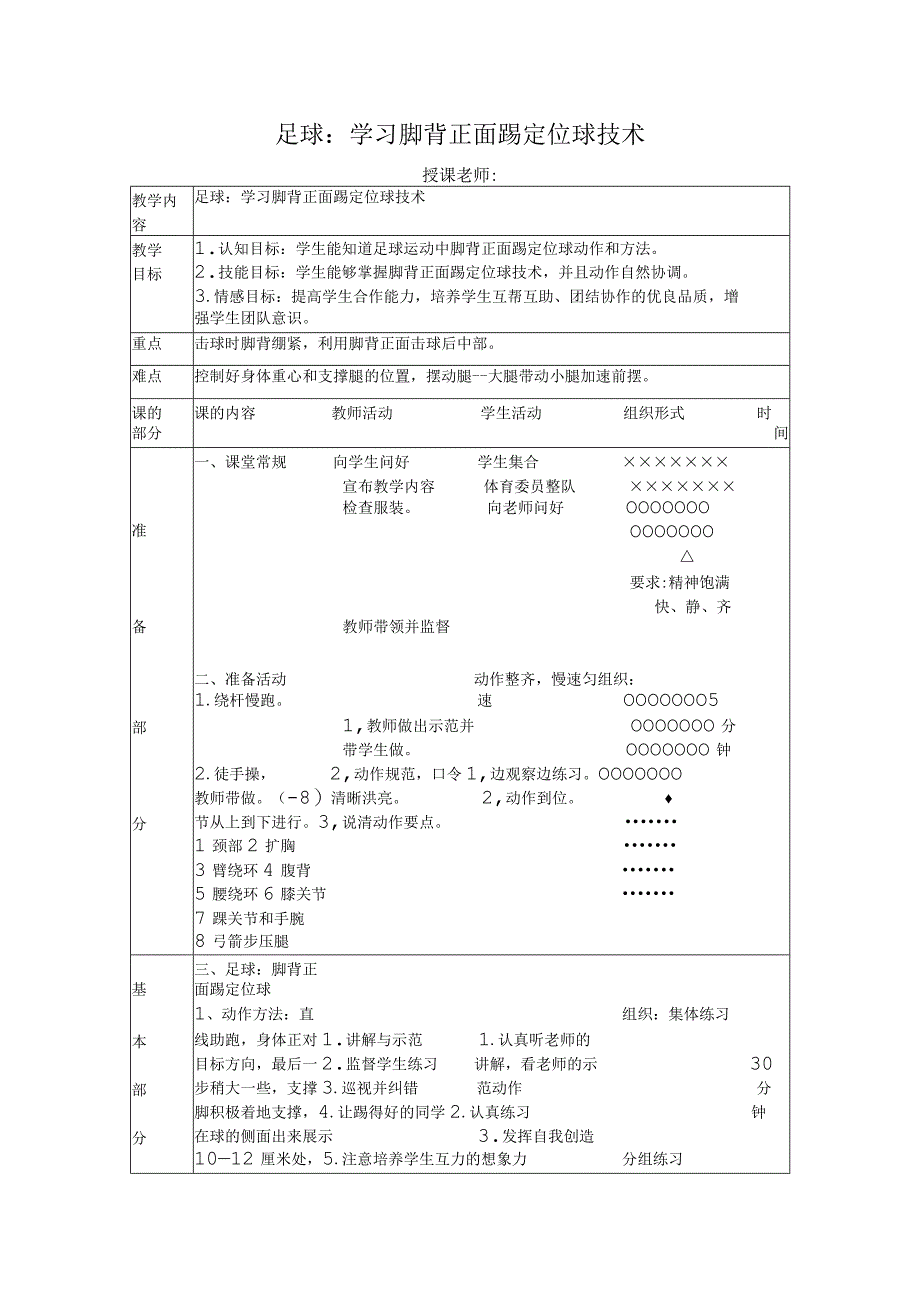 体育与健康《足球：学习脚背正面踢定位球技术》公开课教案.docx_第1页