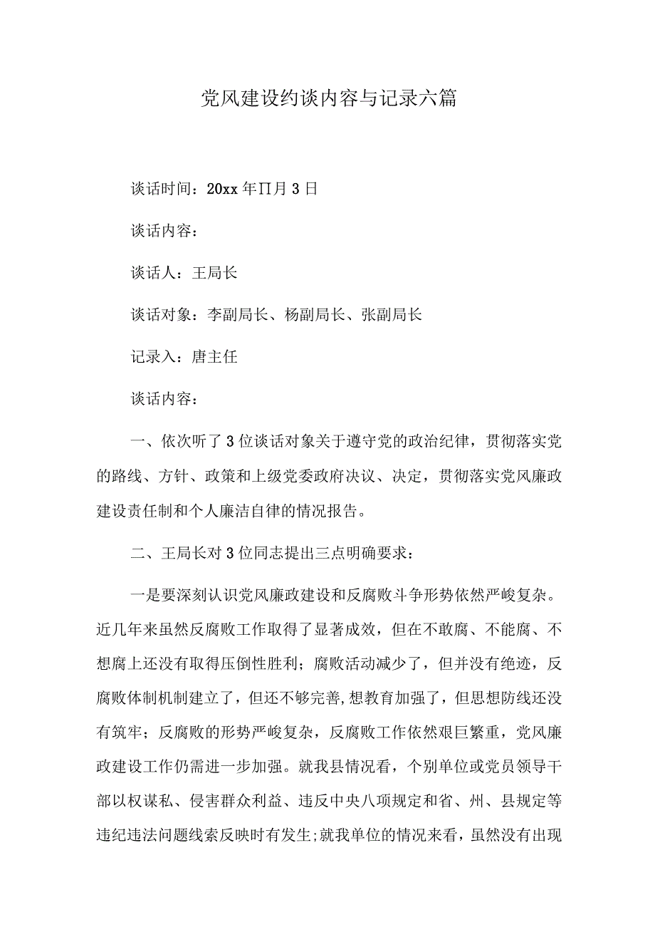 党风建设约谈内容与记录六篇.docx_第1页