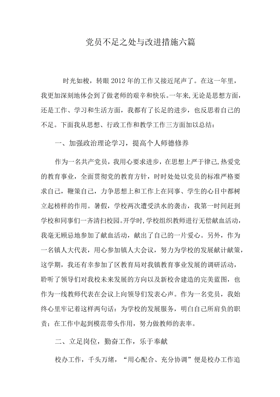 党员不足之处与改进措施六篇.docx_第1页