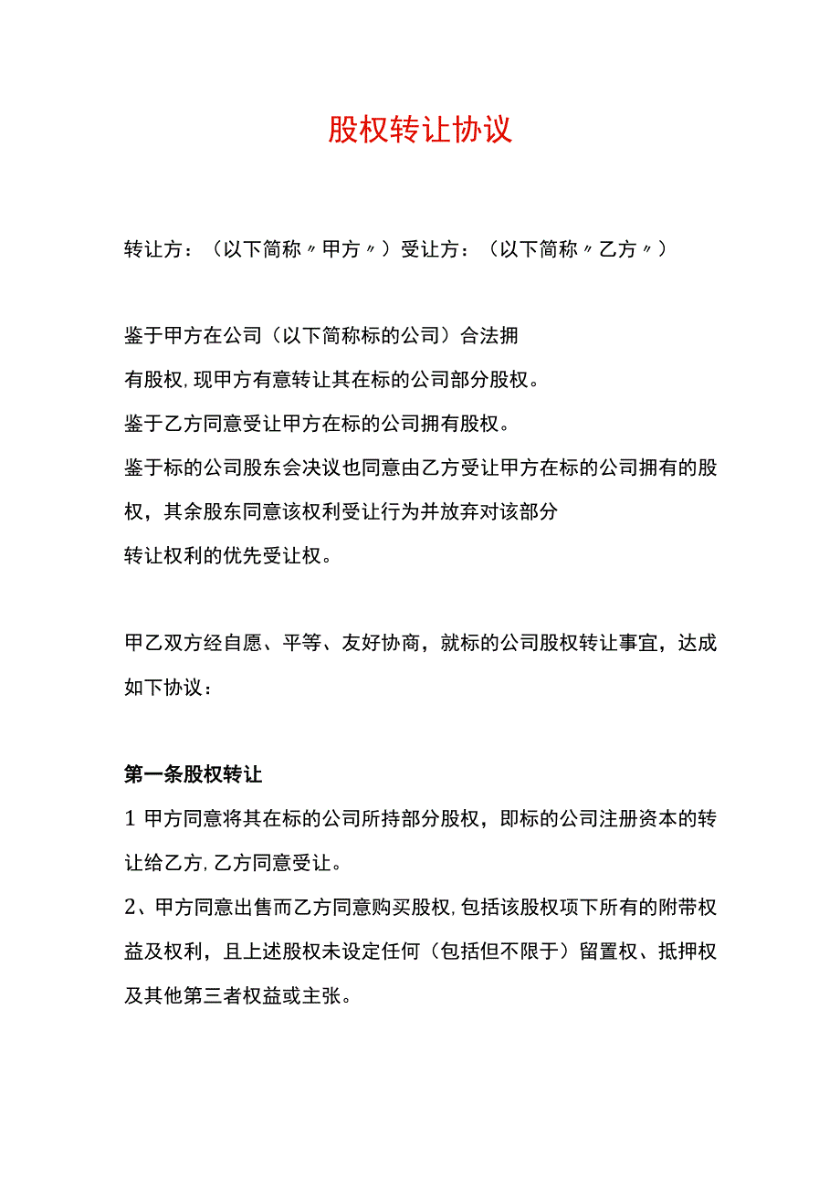 公司法人股权转让协议模板.docx_第1页