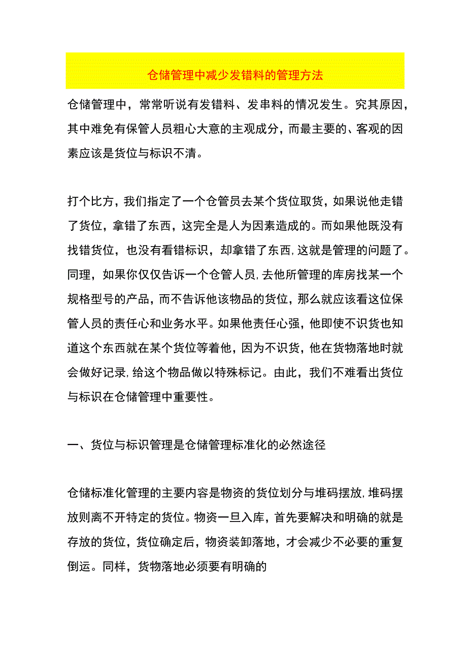 仓储管理中减少发错料的管理方法.docx_第1页