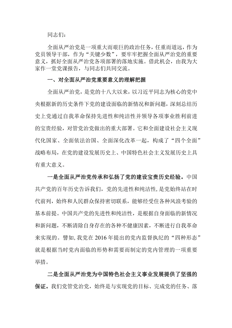 以忠诚履职践行全面从严治党党课讲稿.docx_第1页