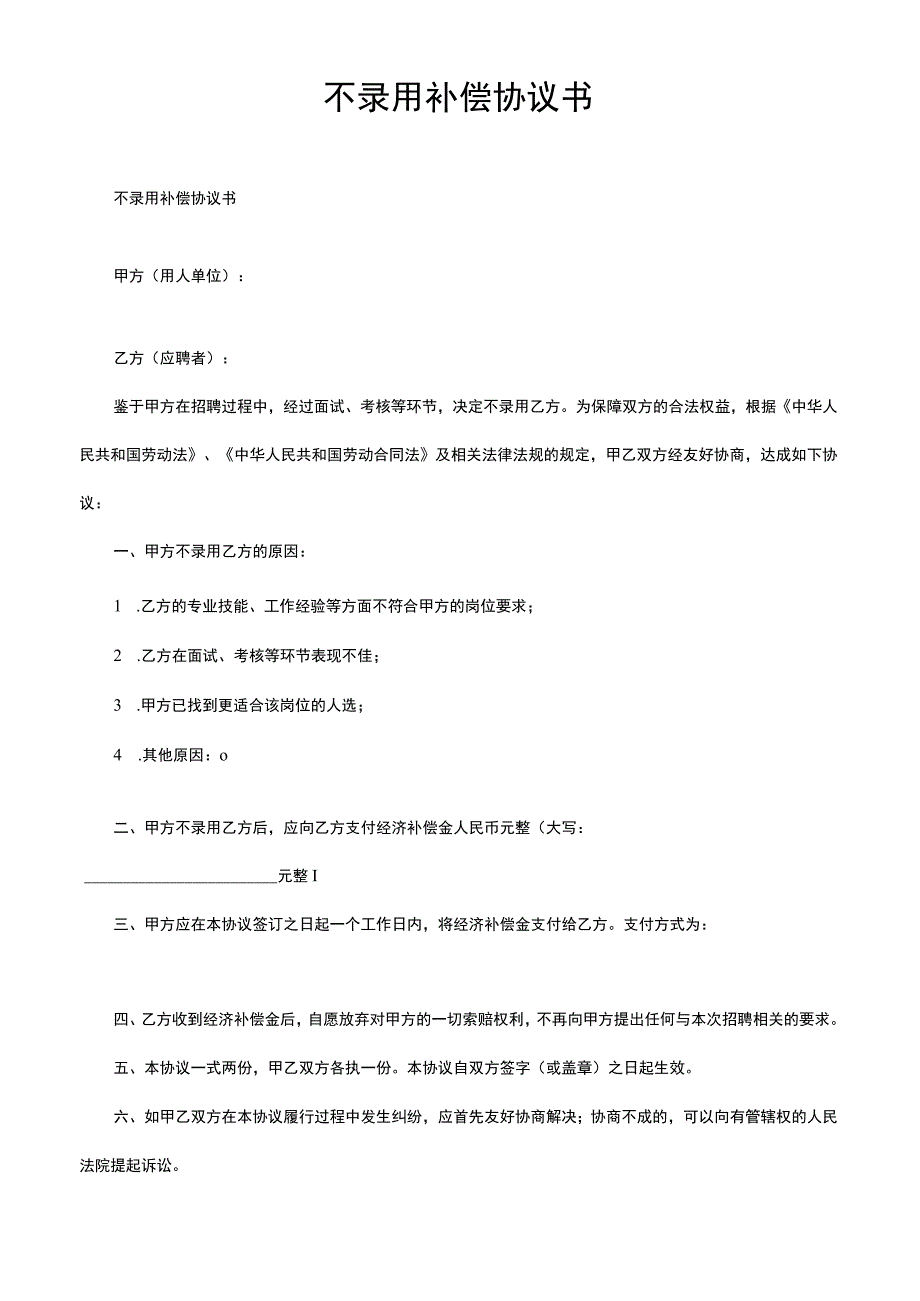 不录用补偿协议书.docx_第1页