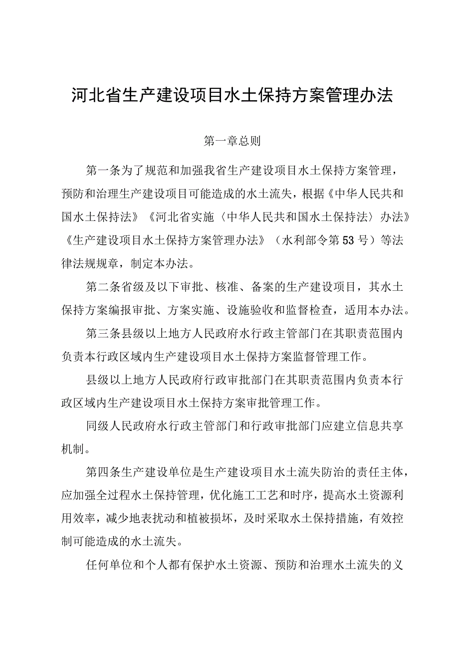 《河北省生产建设项目水土保持方案管理办法》.docx_第1页