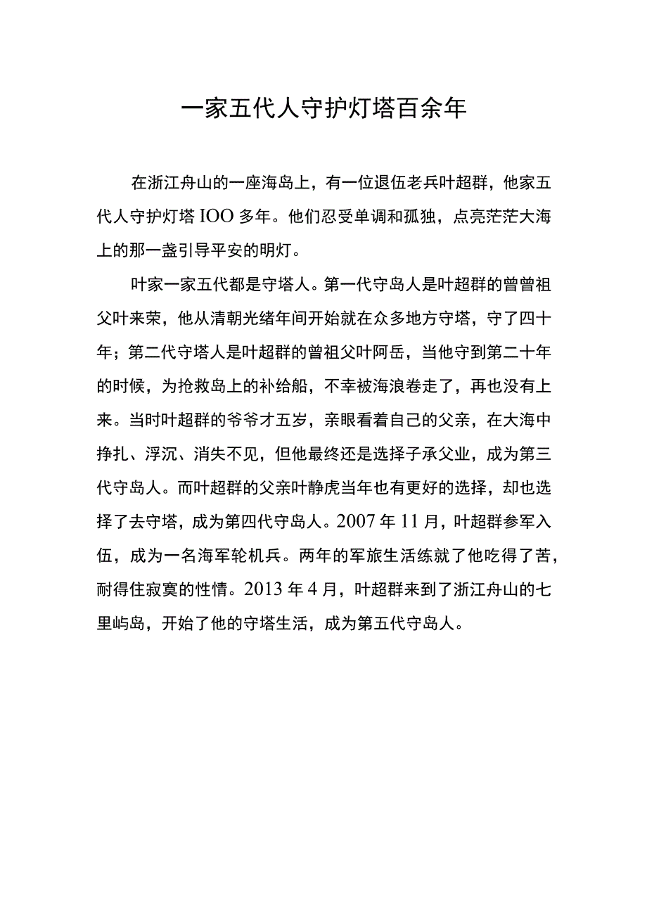 一家五代人守护灯塔百余年.docx_第1页