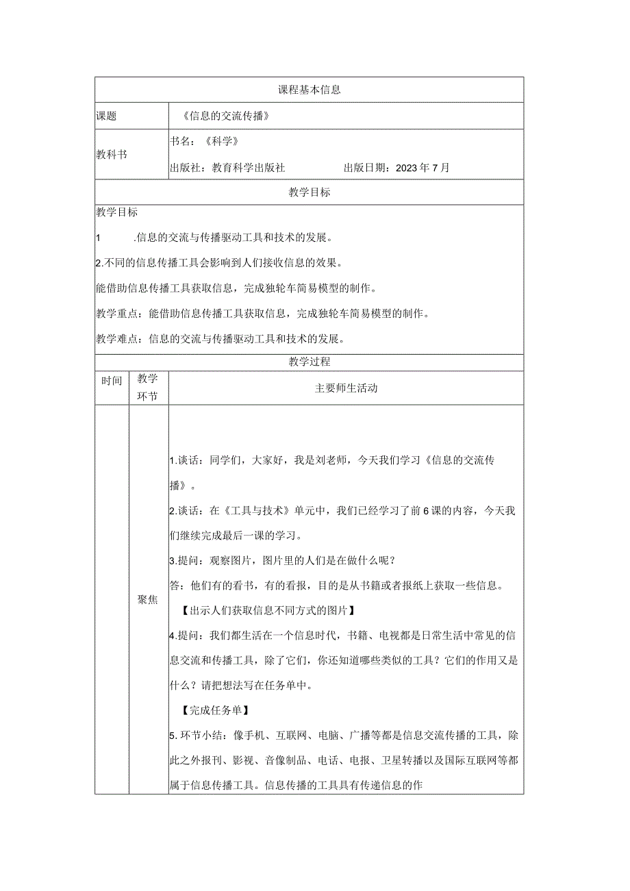 全国优质课一等奖小学六年级教科版科学《信息的交流传播》教学设计+学习任务单+课后练习.docx_第1页