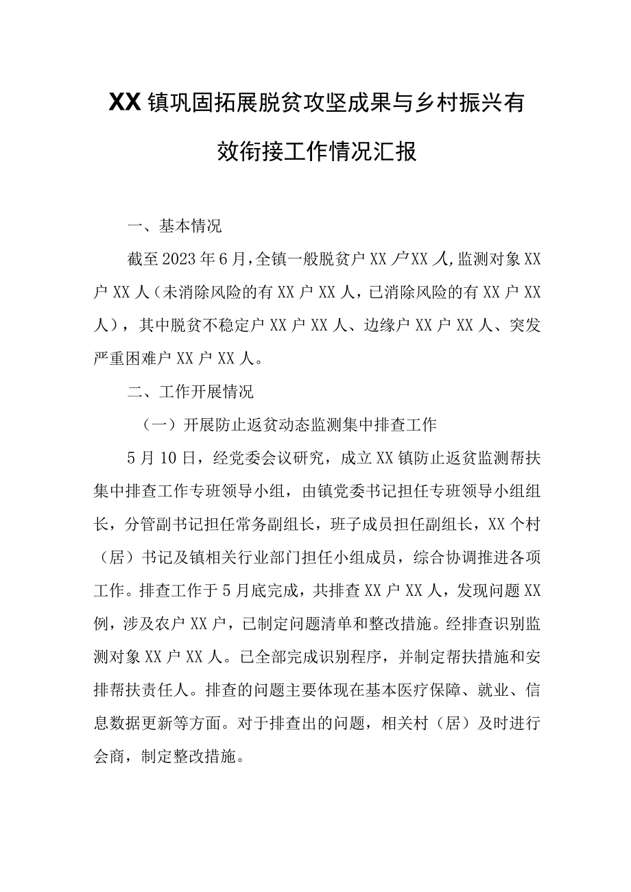 XX镇巩固拓展脱贫攻坚成果与乡村振兴有效衔接工作情况汇报.docx_第1页