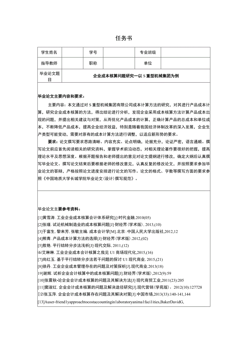 【《企业成本核算问题探析——以S重型机械集团为例（任务书+开题报告+论文）》14000字】.docx_第1页