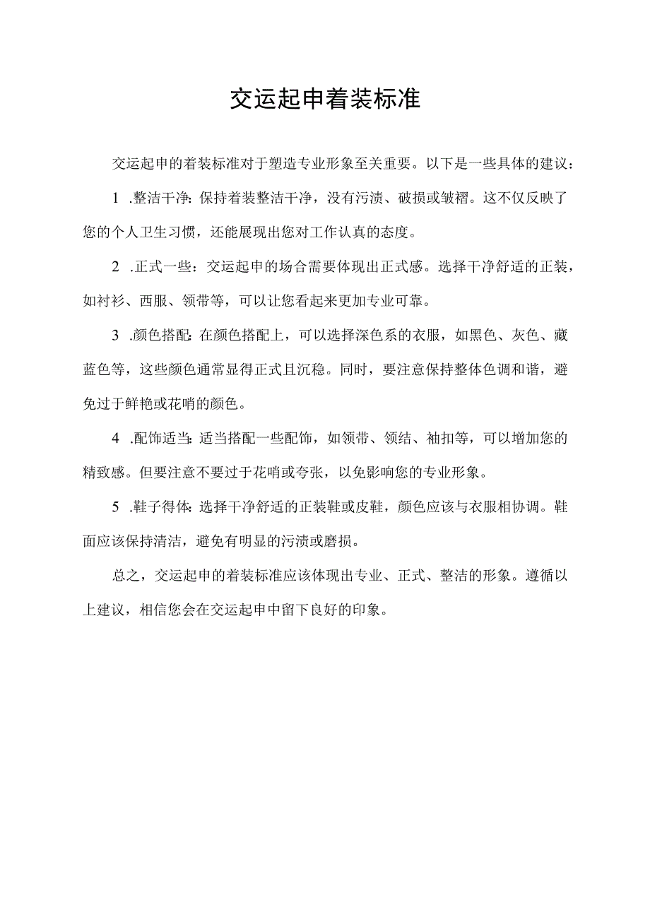 交运起申着装标准.docx_第1页