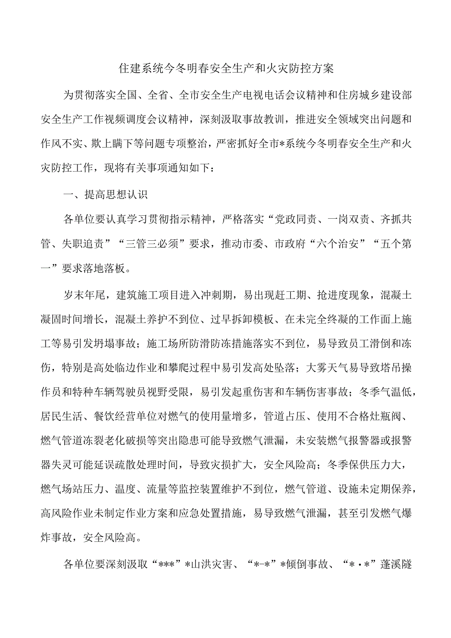 住建系统今冬明春安全生产和火灾防控方案.docx_第1页