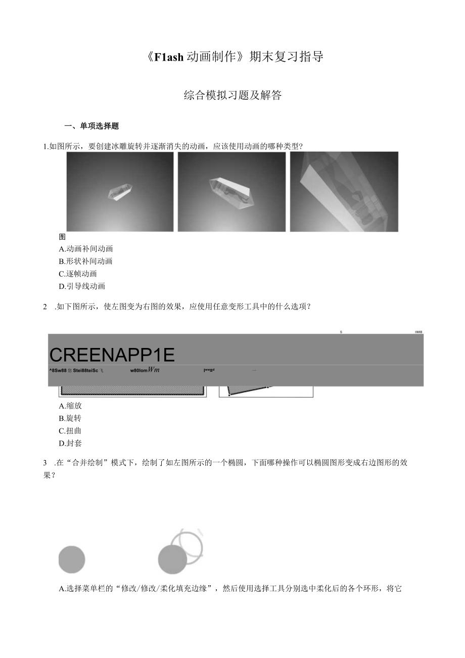 《Flash动画制作》综合练习题（附参考答案）.docx_第1页