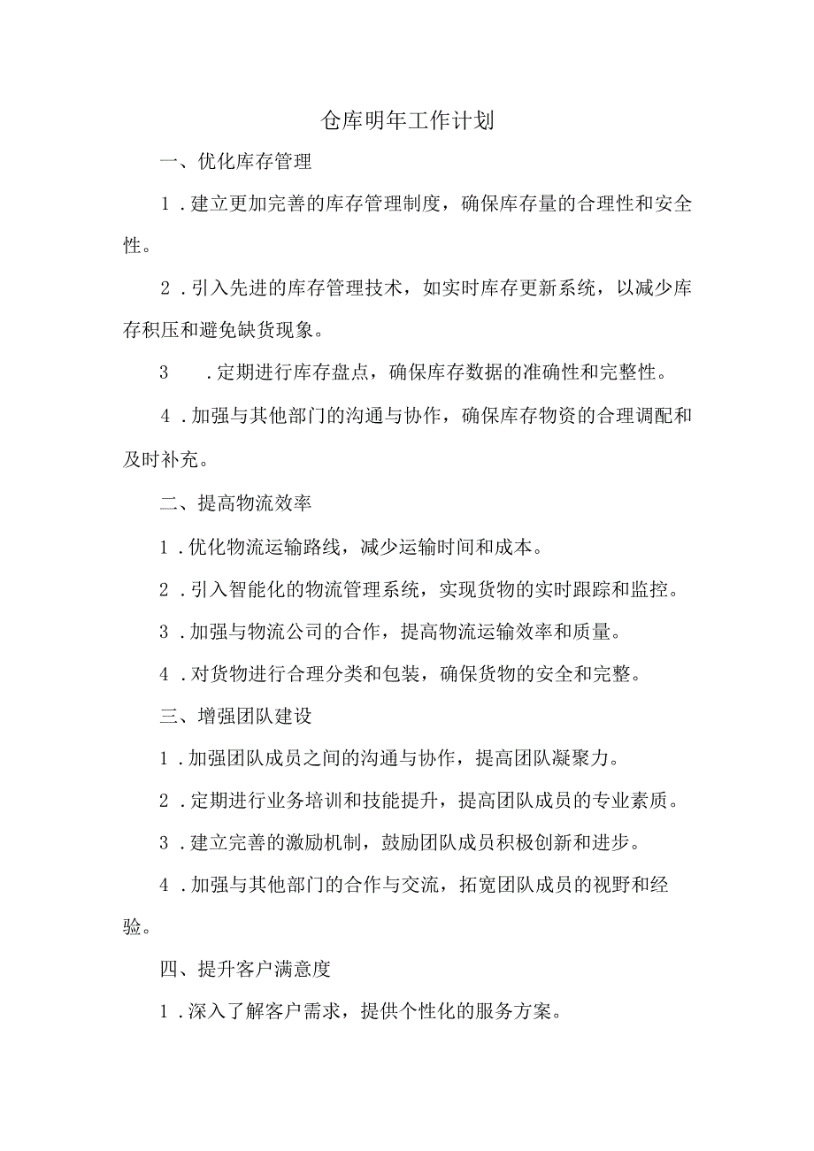 仓库明年工作计划.docx_第1页