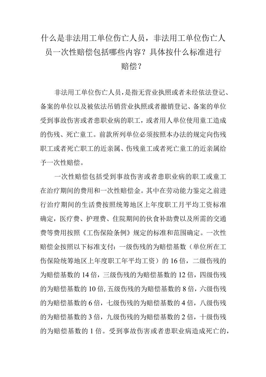 什么是非法用工单位伤亡人员非法用工单位伤亡人员一次性赔偿包括哪些内容？具体按什么标准进行赔偿？.docx_第1页