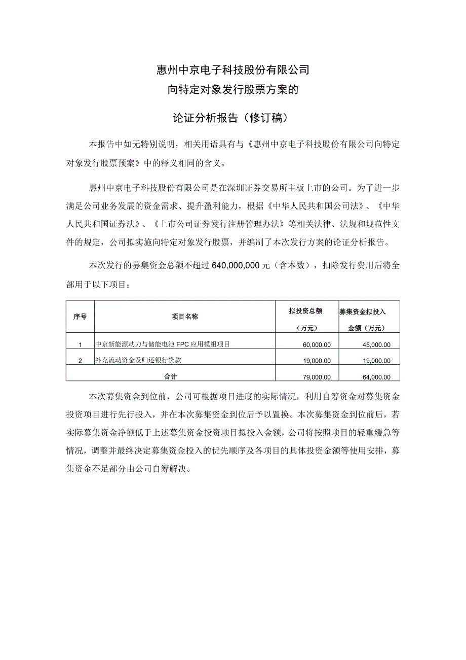 中京电子：向特定对象发行股票方案的论证分析报告（修订稿）.docx_第1页