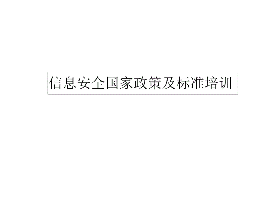 信息安全风险相关政策与标准.docx_第1页