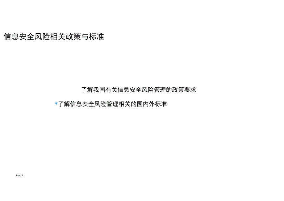 信息安全风险相关政策与标准.docx_第2页