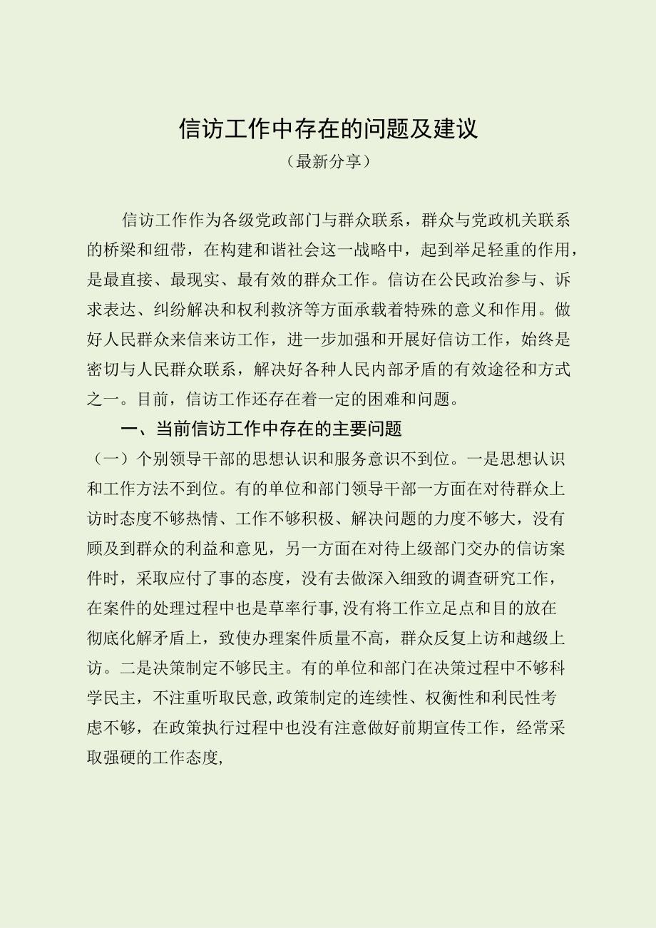 信访工作中存在的问题及建议（最新分享）.docx_第1页