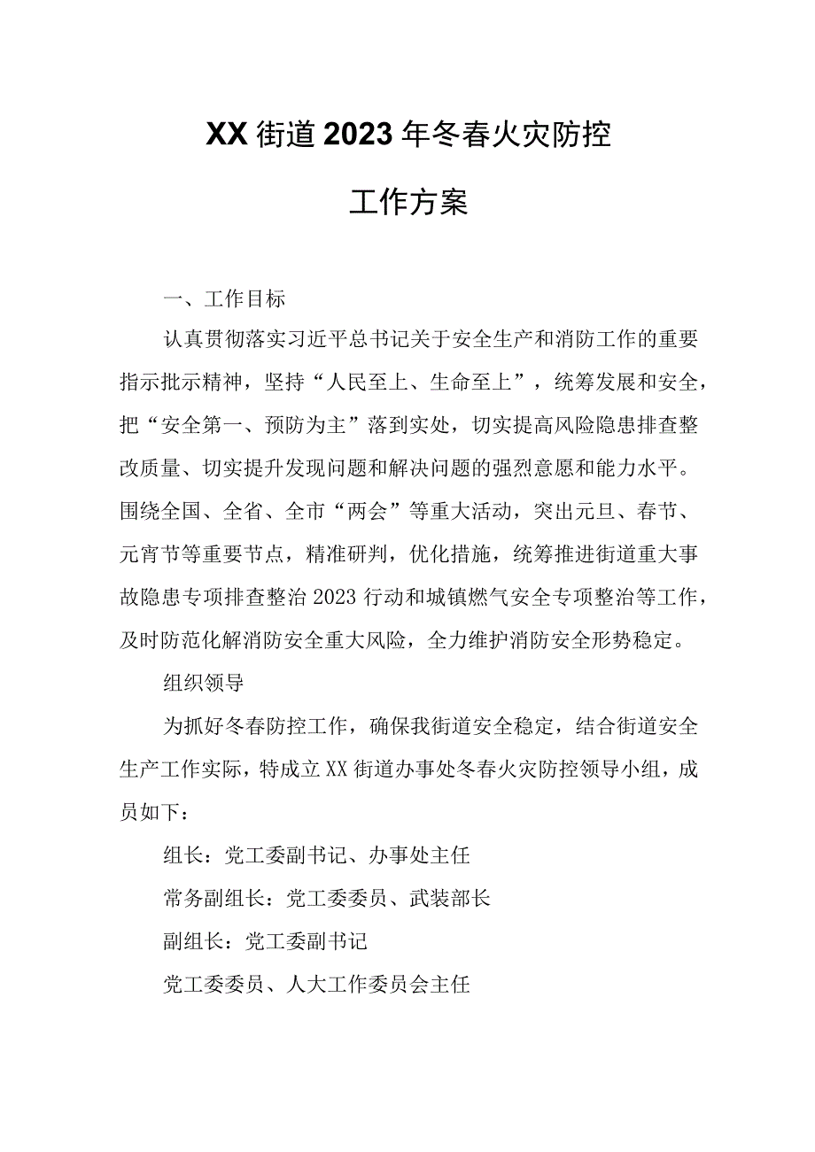 XX街道2023年冬春火灾防控工作方案.docx_第1页