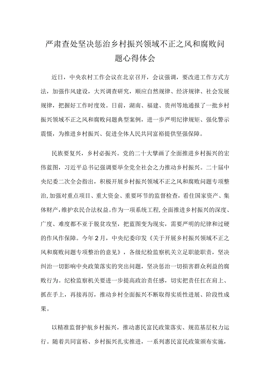 严肃查处坚决惩治乡村振兴领域不正之风和腐败问题心得体会.docx_第1页