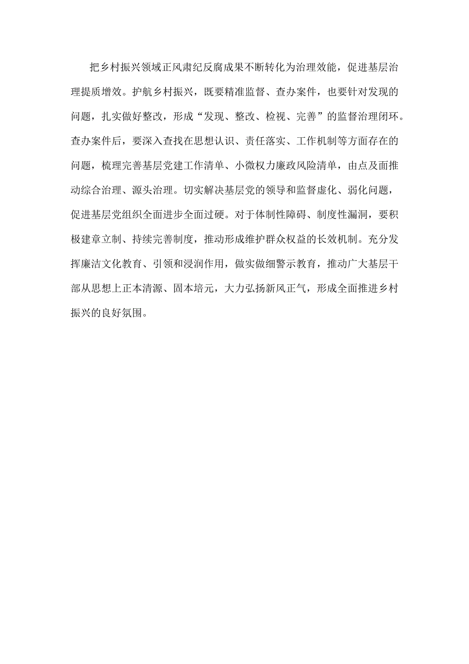 严肃查处坚决惩治乡村振兴领域不正之风和腐败问题心得体会.docx_第3页