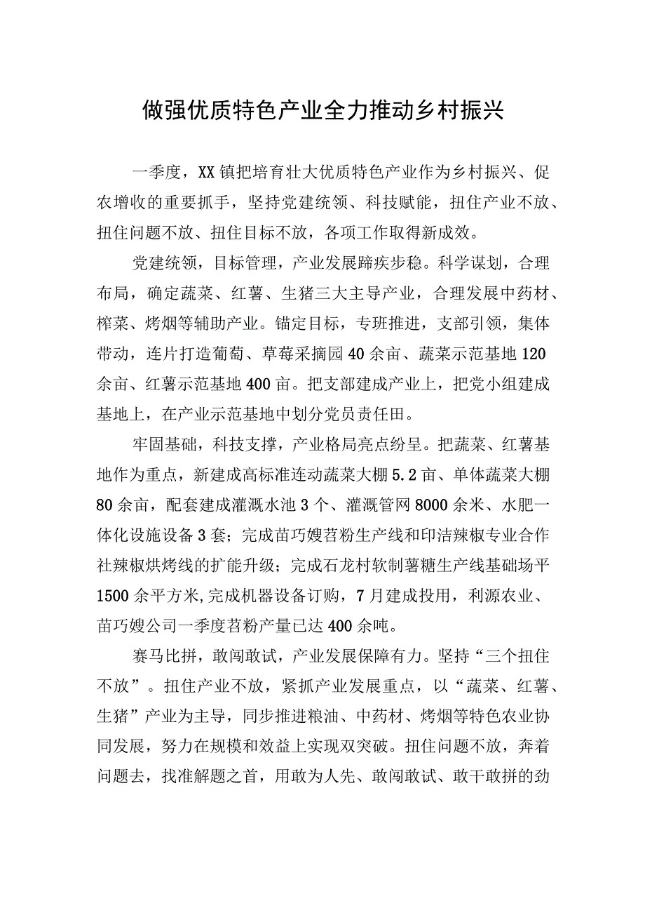 做强优质特色产业+全力推动乡村振兴.docx_第1页