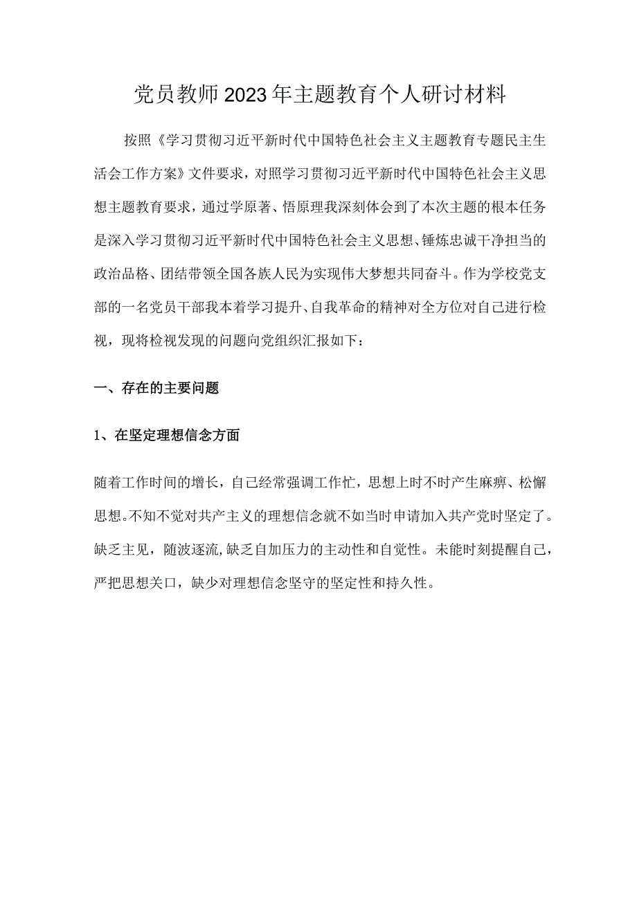 党员教师2023年主题教育研讨材料.docx_第1页