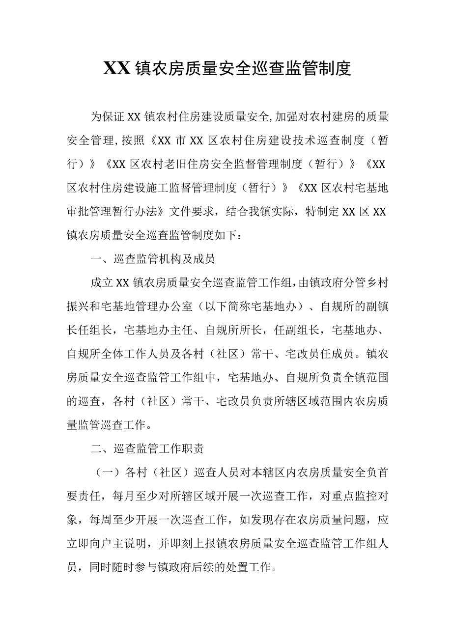 XX镇农房质量安全巡查监管制度.docx_第1页