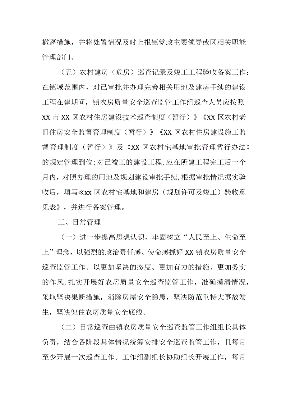 XX镇农房质量安全巡查监管制度.docx_第3页