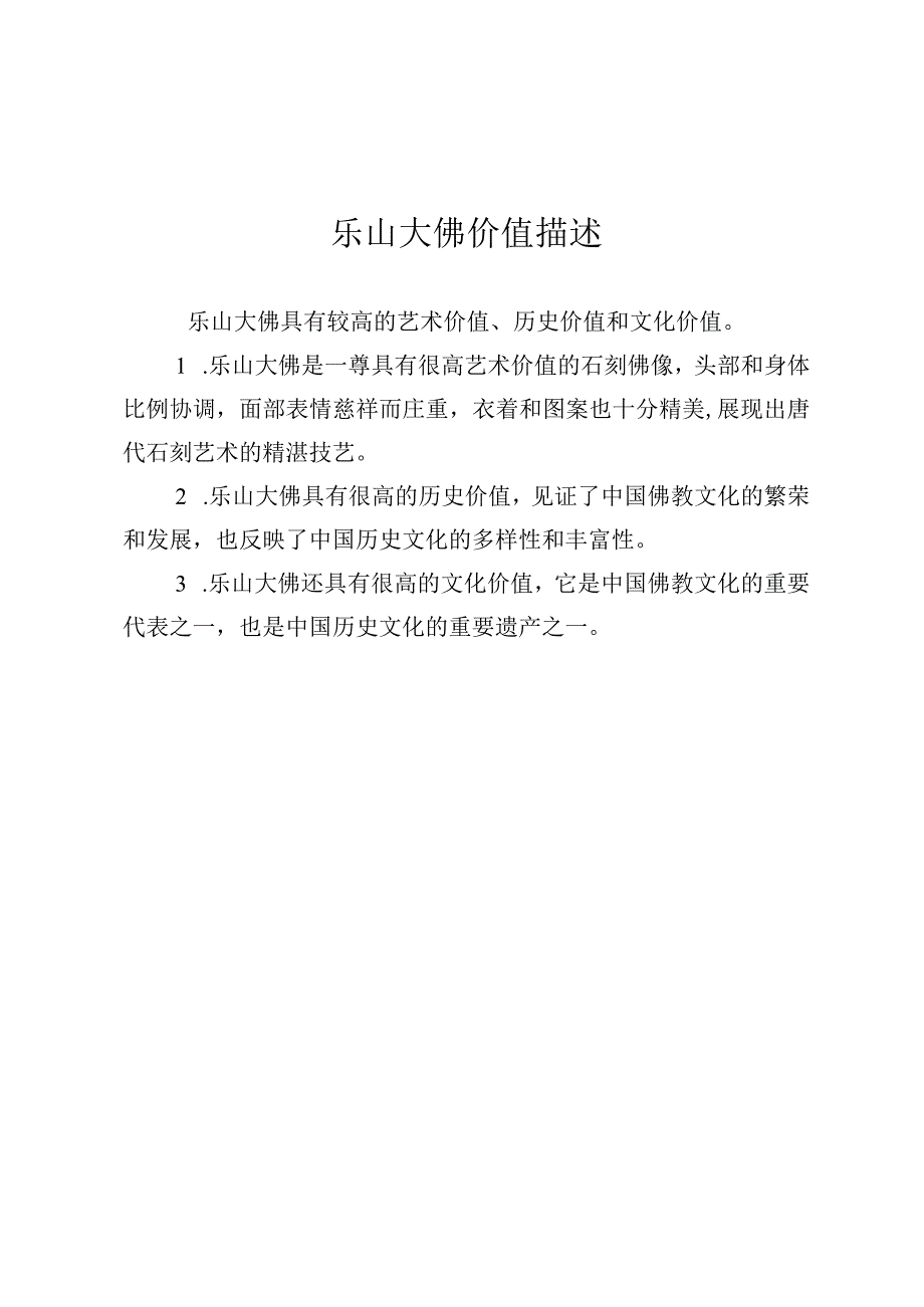 乐山大佛价值描述.docx_第1页